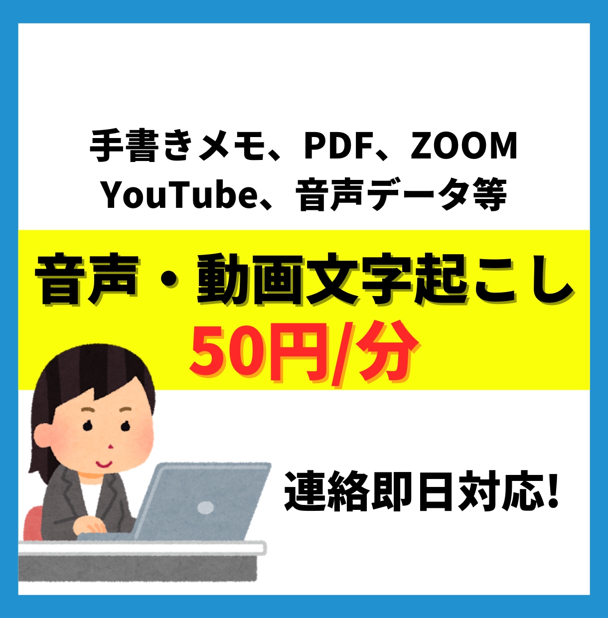 1分【50円】あらゆるものを文字起こしいたします 【60分案件最短納期2日】文章、音声、動画なんでもOK！！ イメージ1