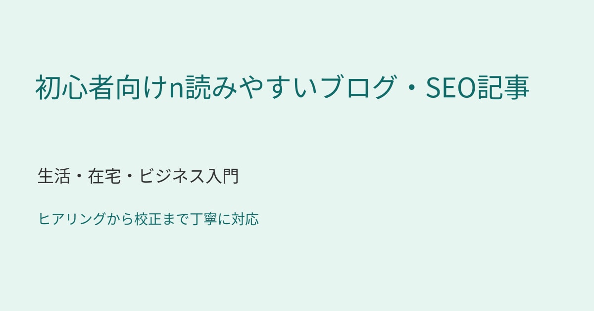 初心者向けSEO記事を丁寧に書きますます 生活・在宅・ビジネスをやさしく解説 イメージ1