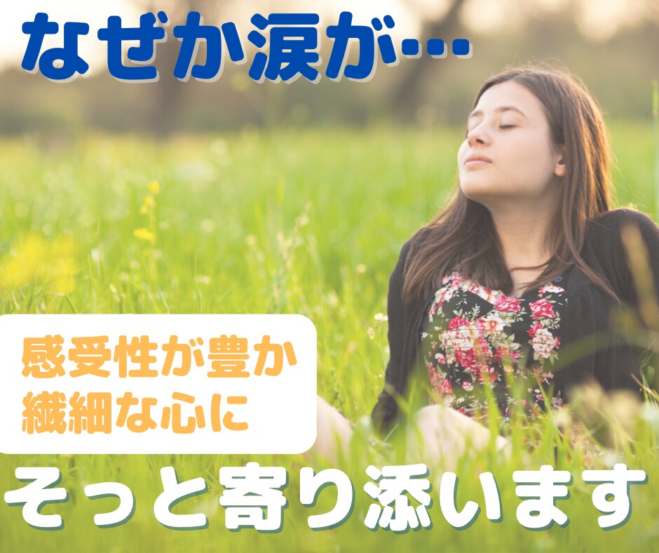ふとしたことで涙が…あなたの泣ける場所になります 本音を言えない、緊張や不安、疎外感…繊細な心に寄り添います イメージ1