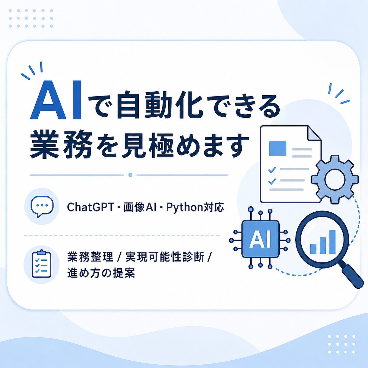 AIで業務を自動化できるか実用性診断します AI修士があなたの相談にのります！ イメージ1