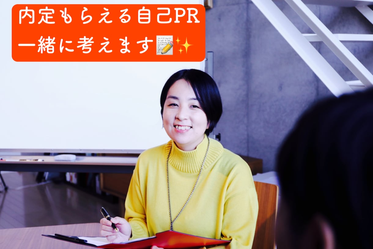 あなたが望む成果を得る自己PR作成をサポートします あなただけの強みや魅力を一緒に発見し、望む成果をゲット！！ イメージ1
