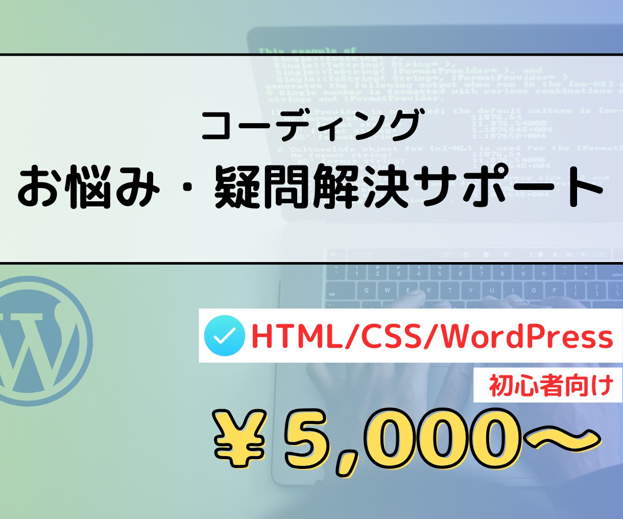 コーディングのお悩み・疑問を解決します 初心者向け＊生産性向上の方法についても解説します イメージ1
