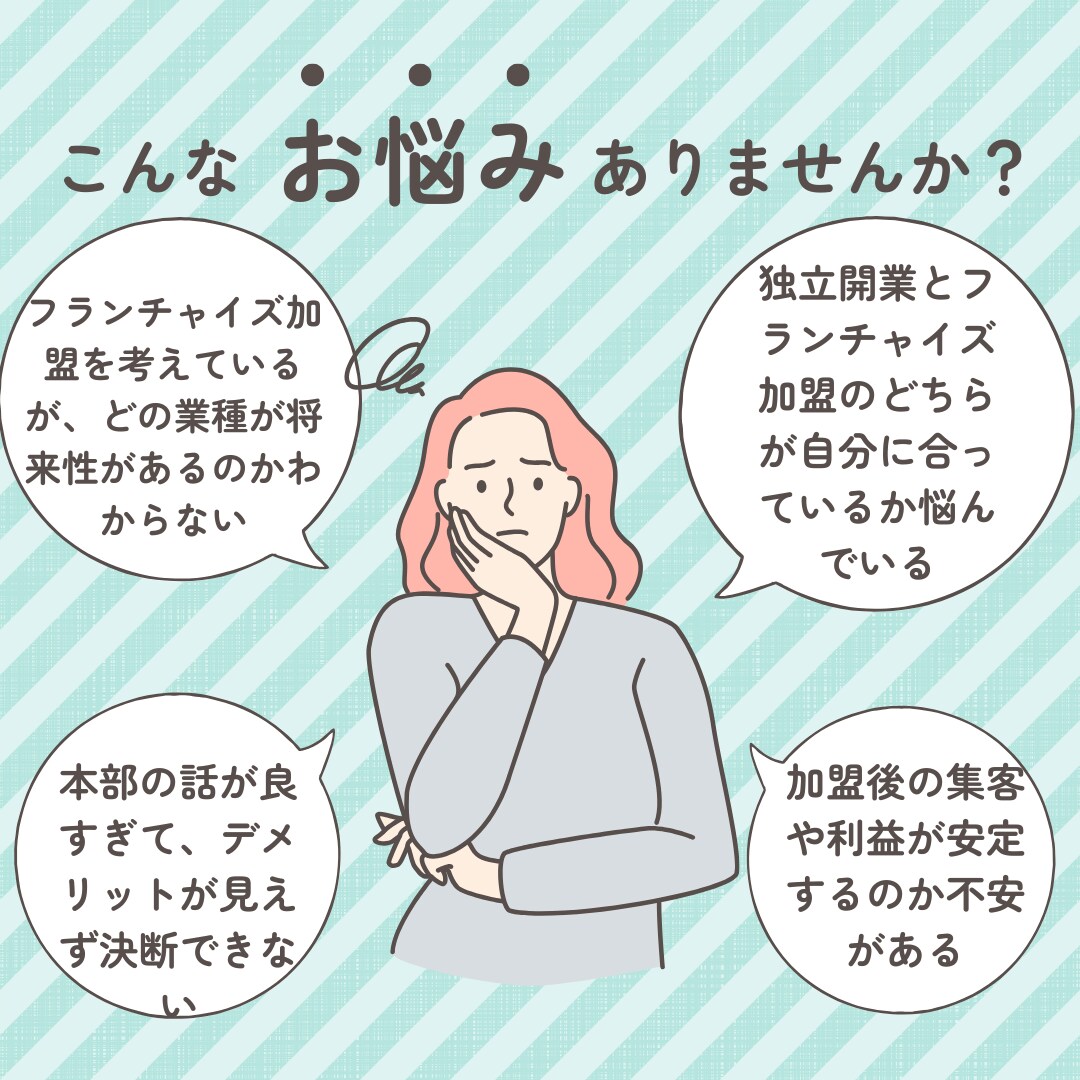 フランチャイズ加盟の判断材料提供します 第三者の視点でフラットにアドバイスいたします イメージ1