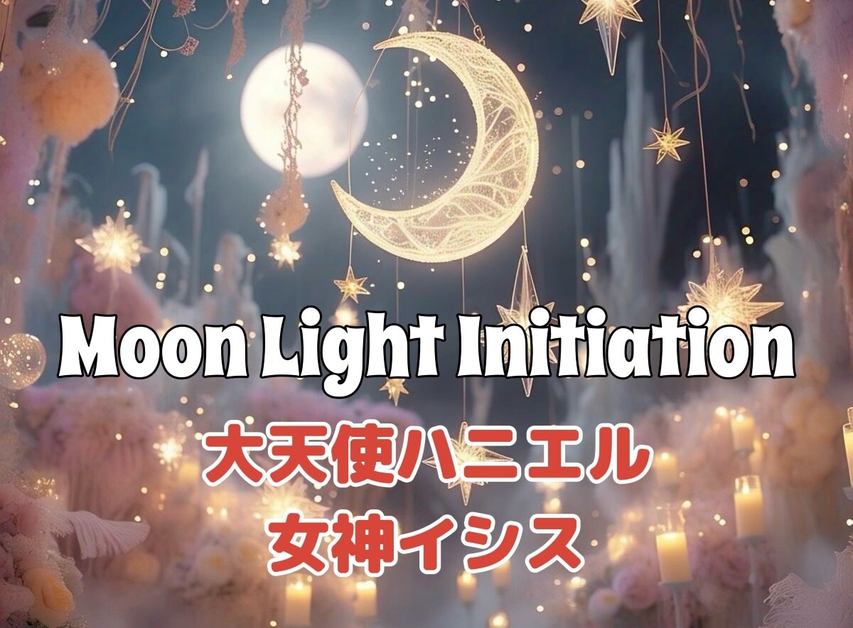 月の女神や大天使とコンタクト♡伝授します ムーンライトイニシエーションのアチューメント イメージ1