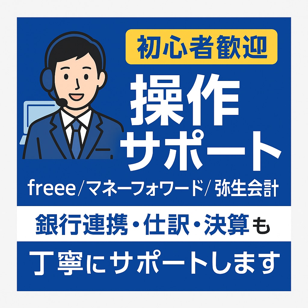 会計ソフトのをお悩み解消、スムーズな業務へ導きます 会計ソフト操作サポート【freee／マネーフォワードなど】 イメージ1