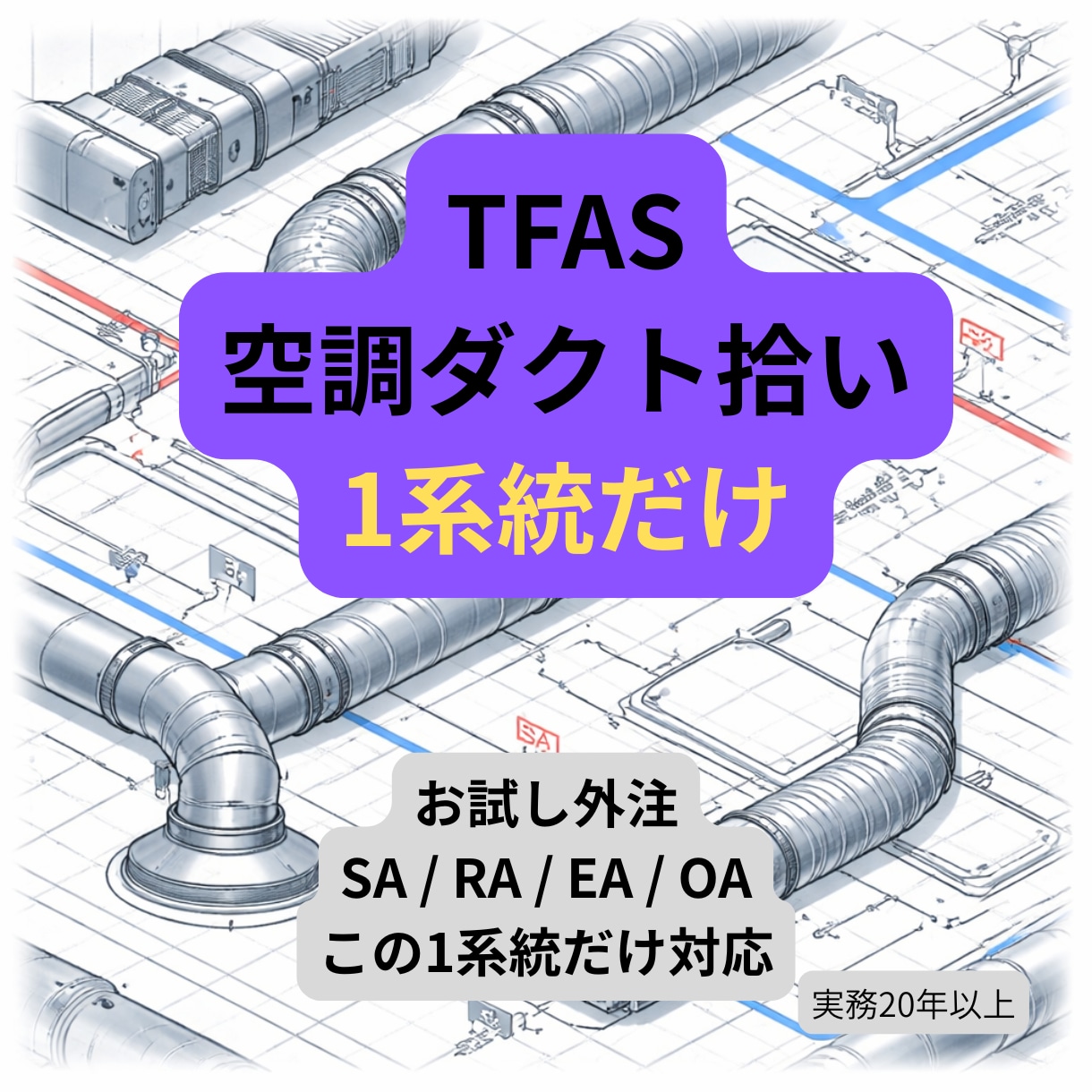 空調ダクト割付1系統対応します 人手不足の設備会社向けお試し外注 イメージ1