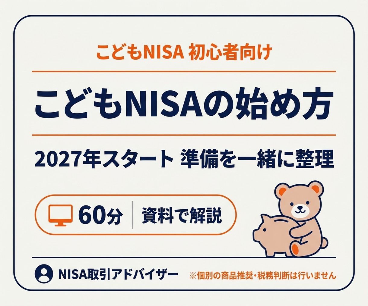 2027年開始こどもNISAの準備を伴走します 制度・我が家の方針・口座開設の準備を60分で整理 イメージ1