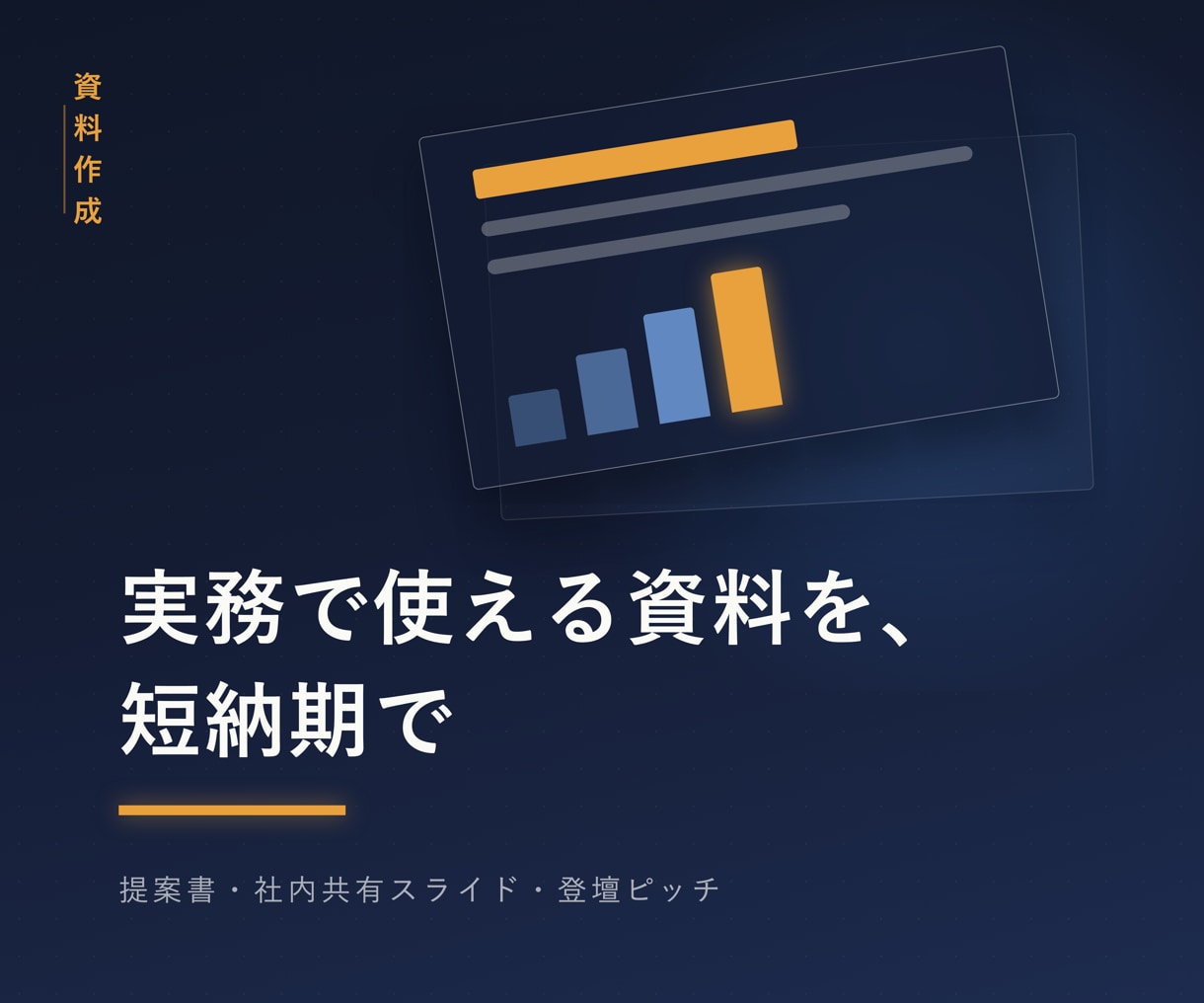 実務で使える資料を、短納期で作ります 明日の会議に間に合う提案書・営業資料を。 イメージ1