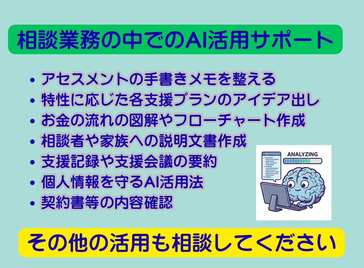 ソーシャルワークのAI導入をサポートします 福祉職こそAI活用。相談業務の無駄を効率化。 イメージ2