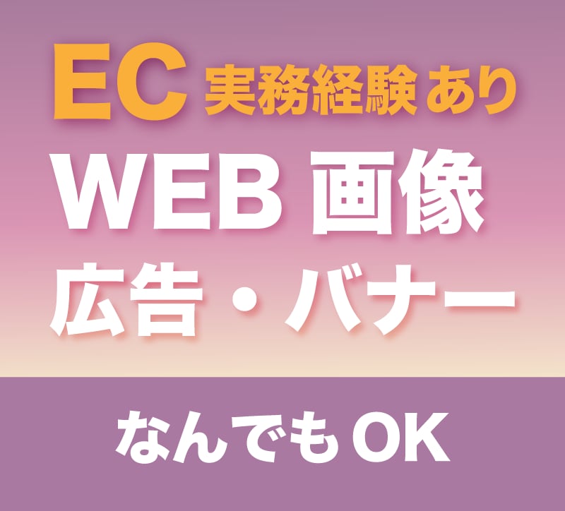 WEB画像・バナー・ヘッダー作成します 【なんでもOK】EC・SNS・広告対応 イメージ1