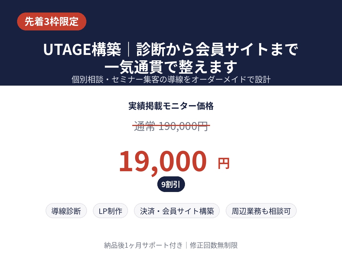 3枠限定｜UTAGEで集客導線を構築します 個別相談・セミナー集客の導線を一気通貫でサポート イメージ1