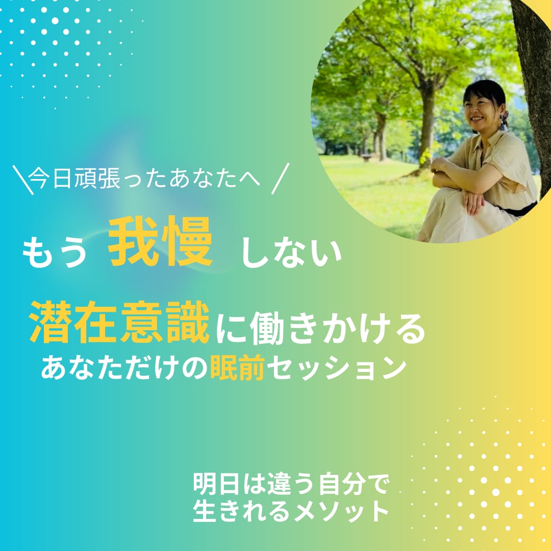 潜在意識に働きかけるあなたの眠前セッションします それダメ！モヤモヤ、イライラ、悲しいまま絶対に眠らないで！ イメージ2
