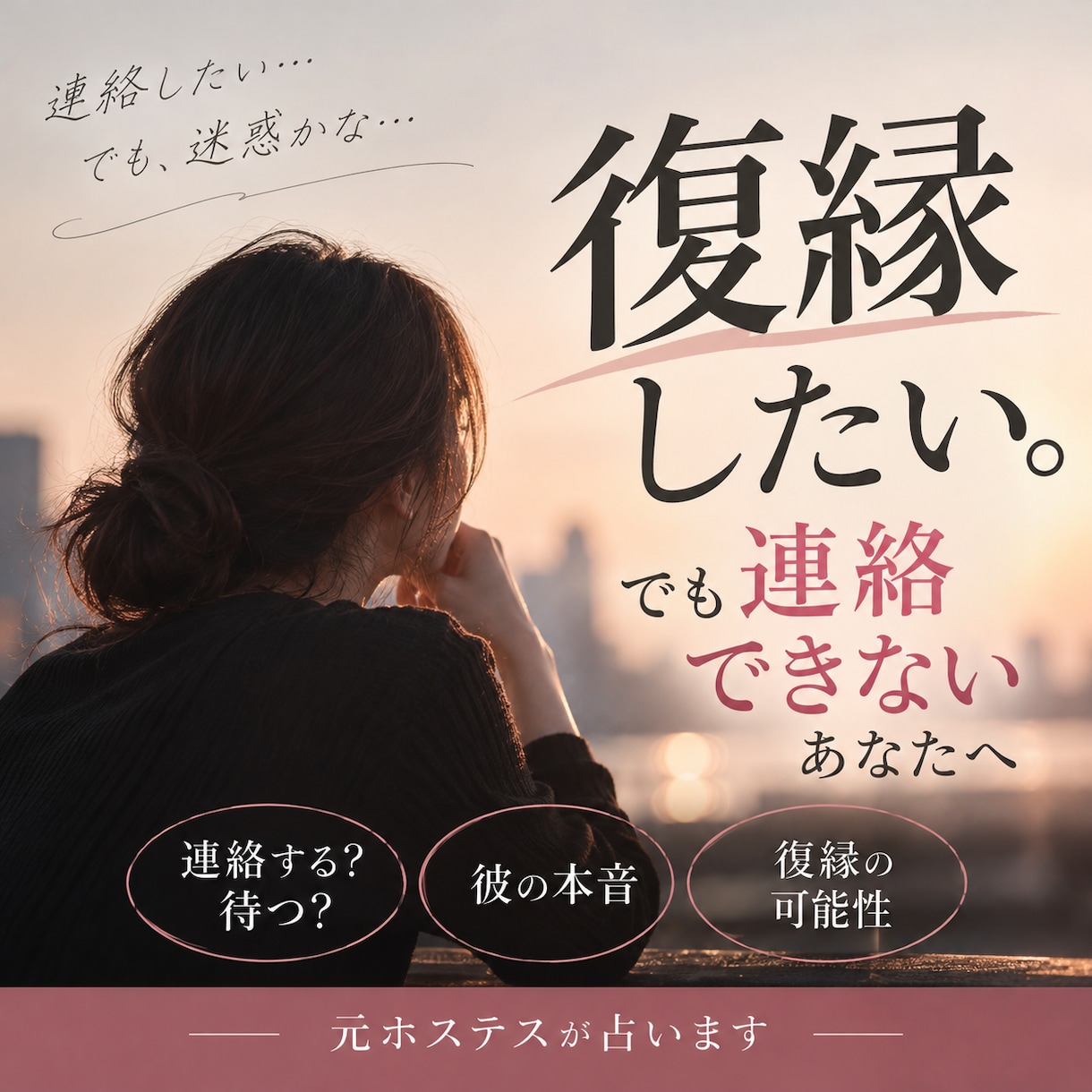 復縁したいあなた｜元彼の本音を元ホステスが占います 連絡する？待つ？男の本音まで読み解き今やるべきことを伝えます イメージ1