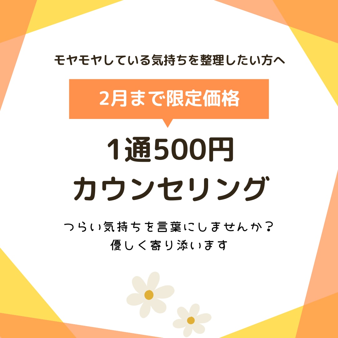 誰にも言えないモヤモヤ、心に寄り添いお聞きします つらい気持ちを言葉にしませんか？1通完結カウンセリング イメージ1
