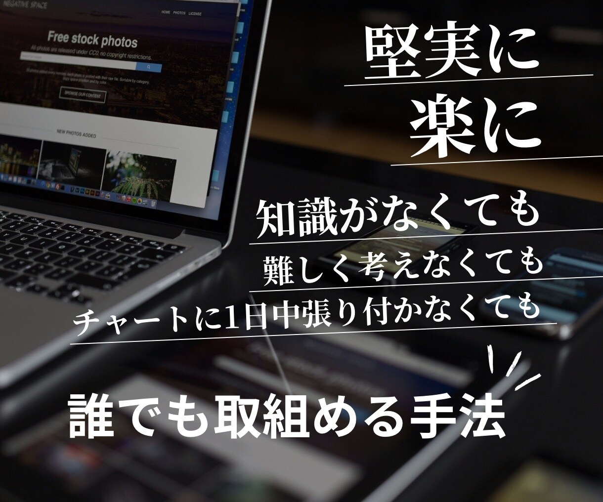 手堅いバイナリーオプション！プロの鉄板手法教えます PC不要スマホ完結可「ここでこうなったら」エントリーするだけ イメージ5