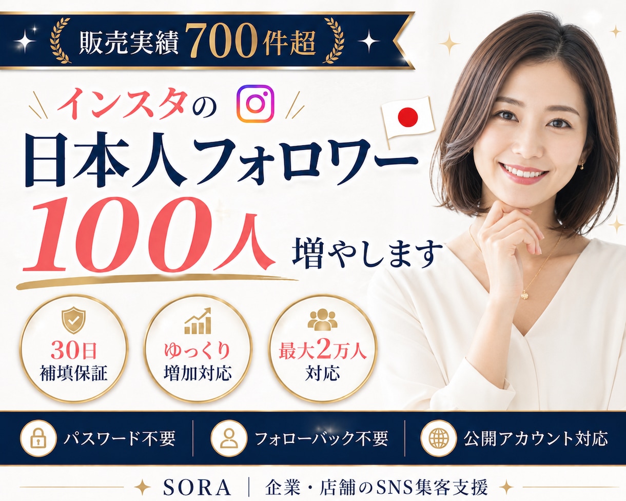 インスタの日本人フォロワーを100人増やします 販売実績700件超｜30日補填保証｜最大2万人対応 イメージ1