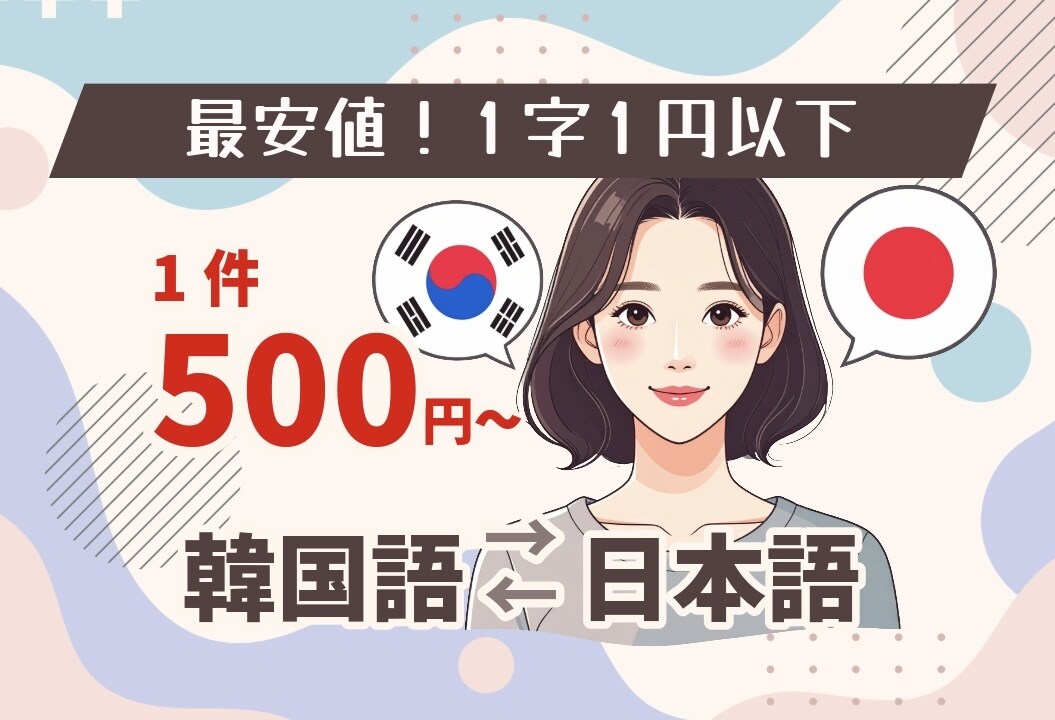 韓国語↔︎日本語翻訳 日韓ハーフが対応します 500円〜OK！商品の実物の裏面写真からも対応可能 イメージ1