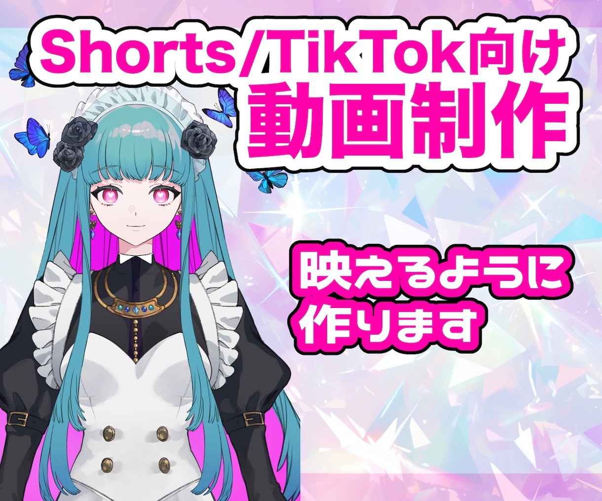 Shorts/TikTok用の短い動画作ります 活動者さんにおすすめ！可愛く作ります！ イメージ1