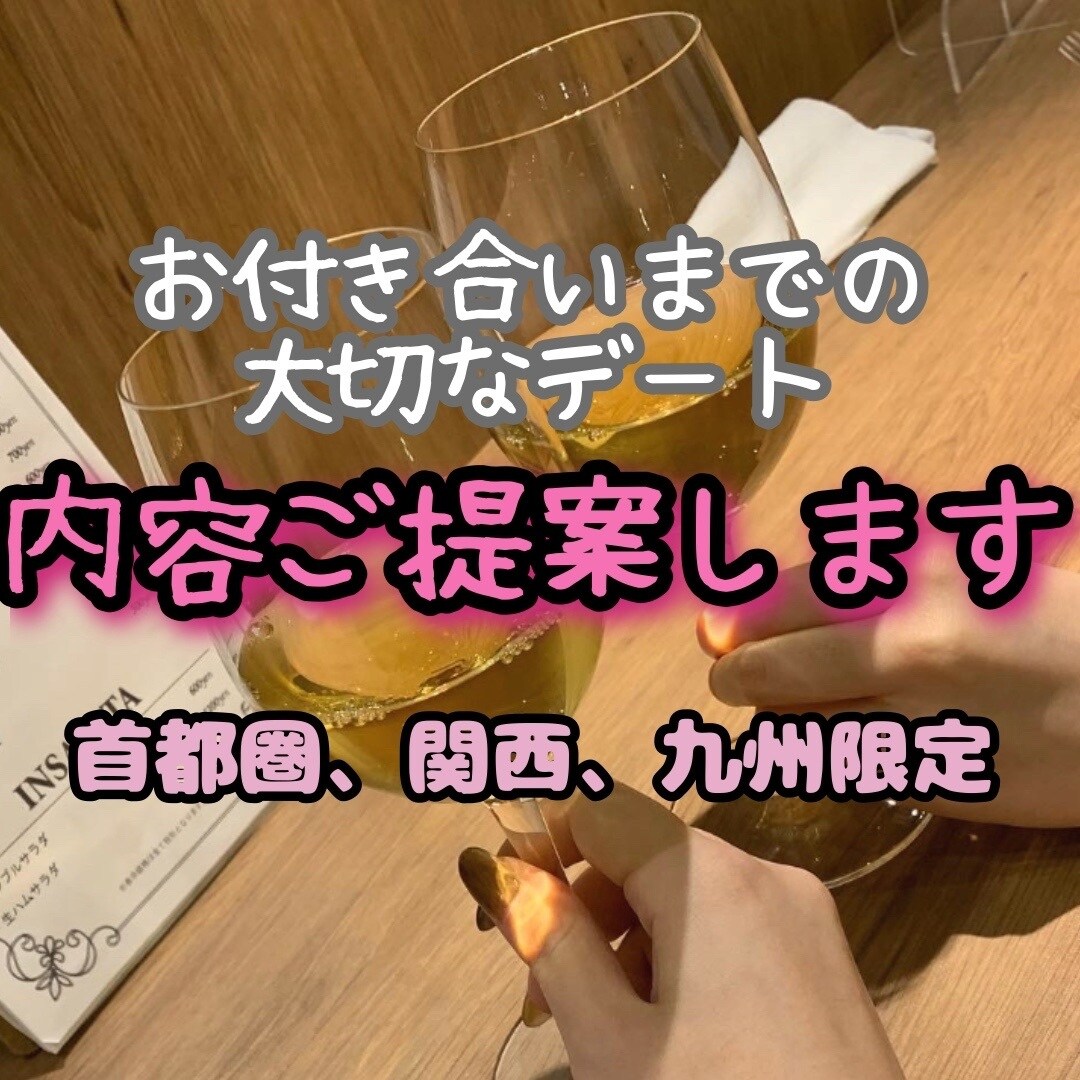 女性にモテるデート内容一緒に考えます インスタ大好き26歳一般女性目線で最高のデートつくります イメージ1