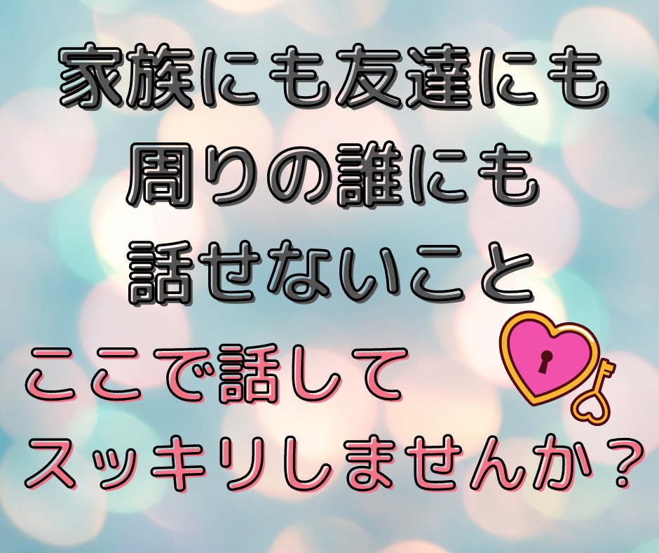 心のお片付け♡あなたのお話なんでもお聞きします 1分でもお気軽に♪秘密厳守で一切否定なし!安心の時間を♡ イメージ2