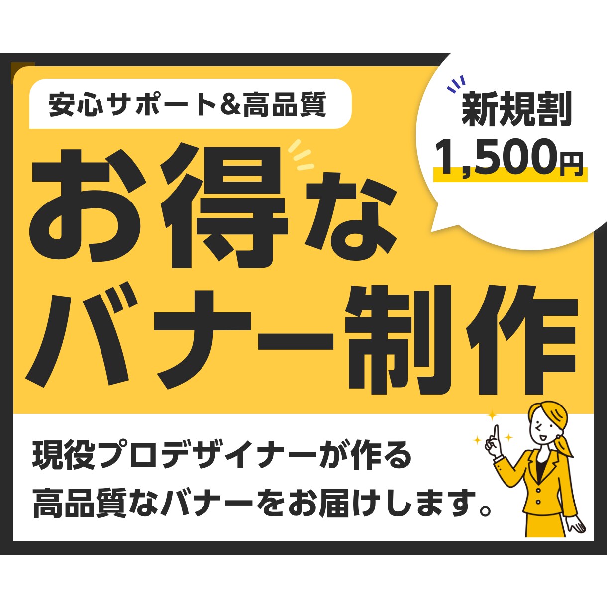 現役デザイナーが【高品質】なバナーを作ります お得&品質の高いバナーを制作致します。 イメージ1