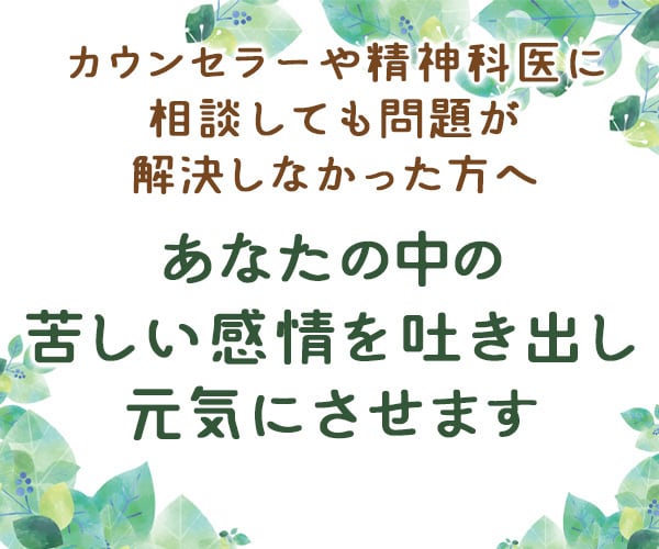 あなたの中の苦しい感情を吐き出してもらいます カウンセラーや精神科医に相談しても問題が解決しなかった方へ イメージ1