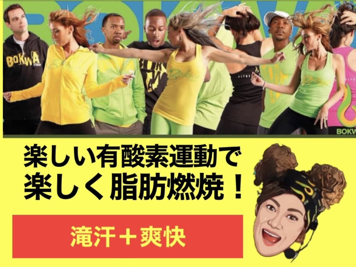 初心者でも簡単なステップで運動不足を解消出来ます 気分爽快！新感覚ダンスエクササイズBOKWA/ボクワ！ イメージ1