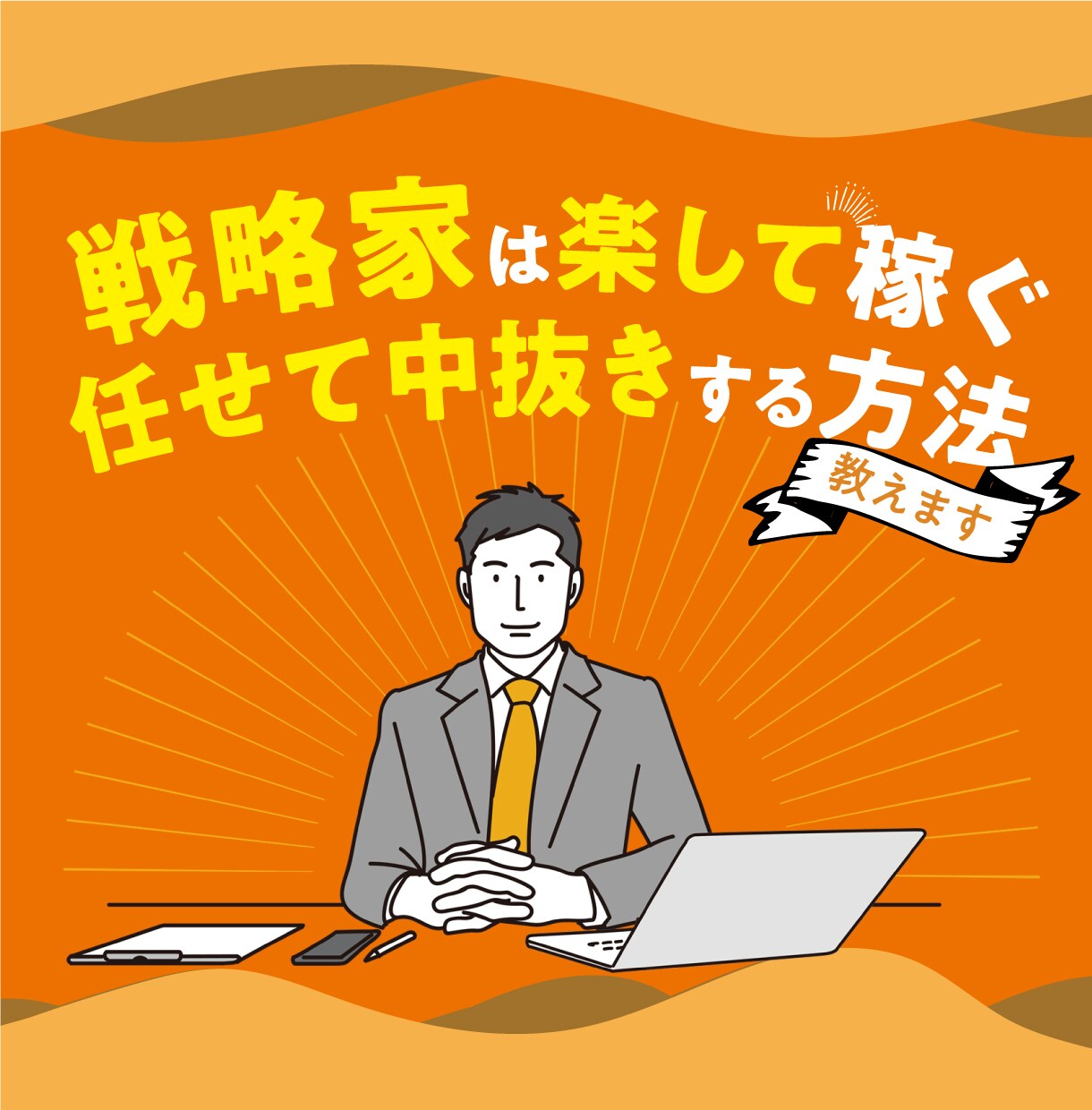 戦略家は楽して稼ぐ。任せて中抜きする副業を教えます 面倒臭いことはやらないと決めることがすべての戦略の始まりです イメージ1