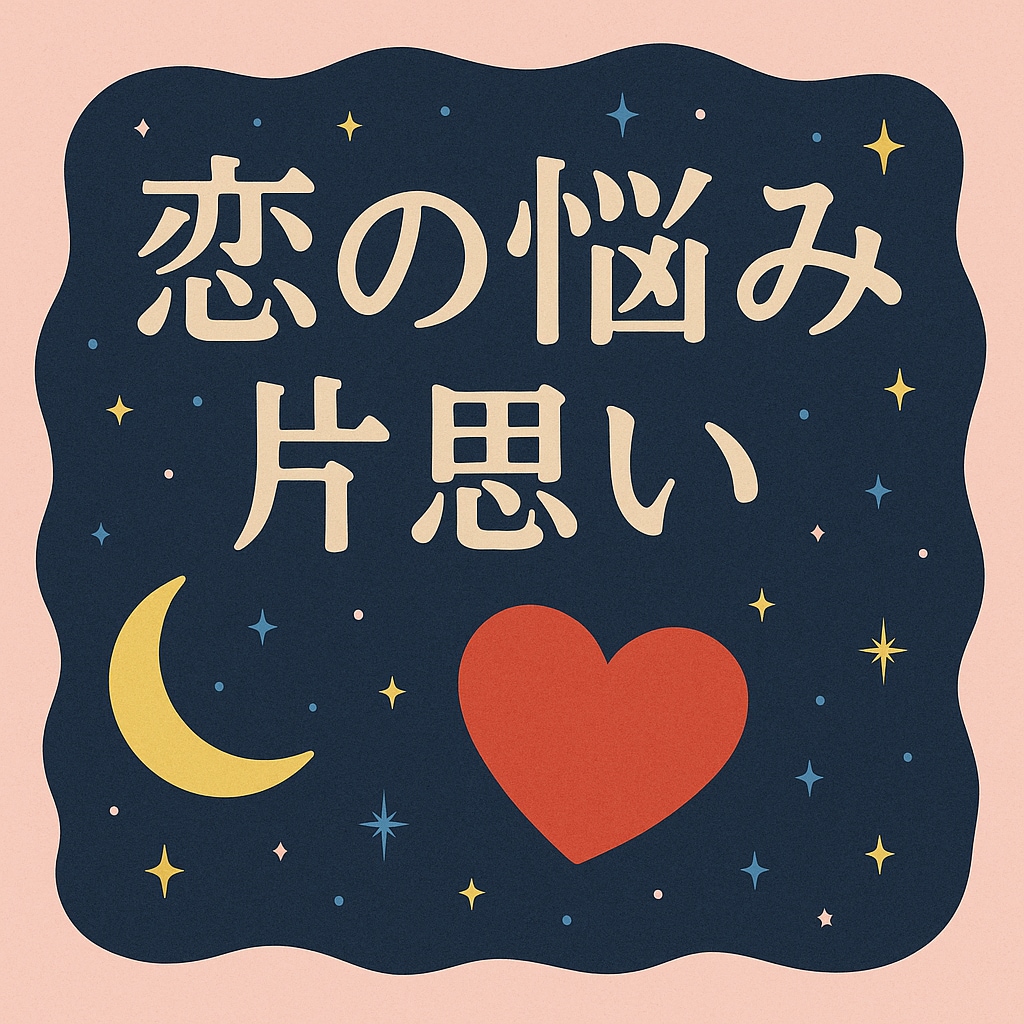 恋の悩み、片思い、丁寧にあの人の気持ちを占います 考えると辛い❗悲しい❕寂しい…あの人との相性？付き合える？ イメージ1