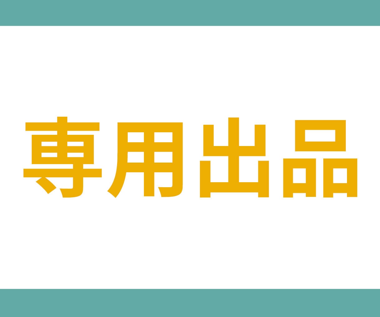 こちらは専用出品となっております 専用出品です。ご理解・ご協力の程よろしくお願い申し上げます。 イメージ1
