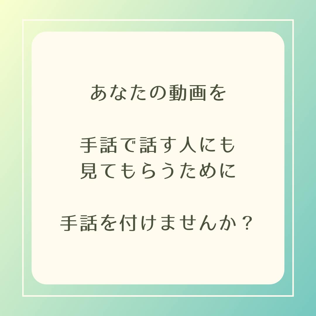 あなたの動画に手話翻訳を付けます 手話通訳士が日本語の動画に手話を付けます。 イメージ2