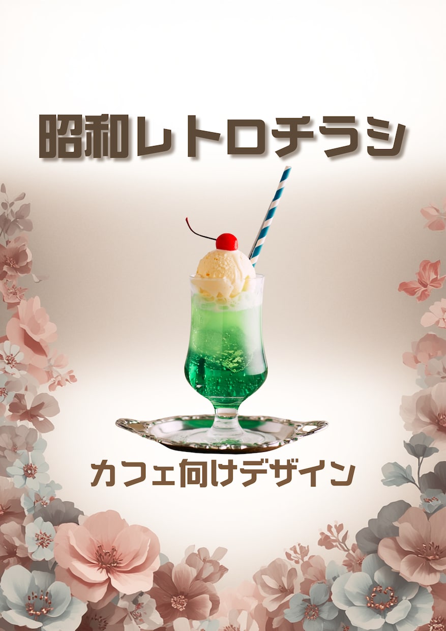 昭和レトロなカフェチラシ作ります 純喫茶の世界観で集客したい方へ イメージ1