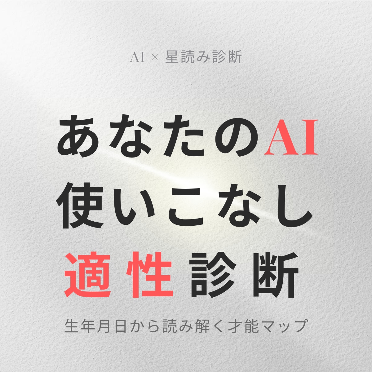 AIで何をすればいいか分からない人、ヒント出します 強み/向いてる分野㊙️才能・活用方法を生年月日でズバッと鑑定 イメージ1