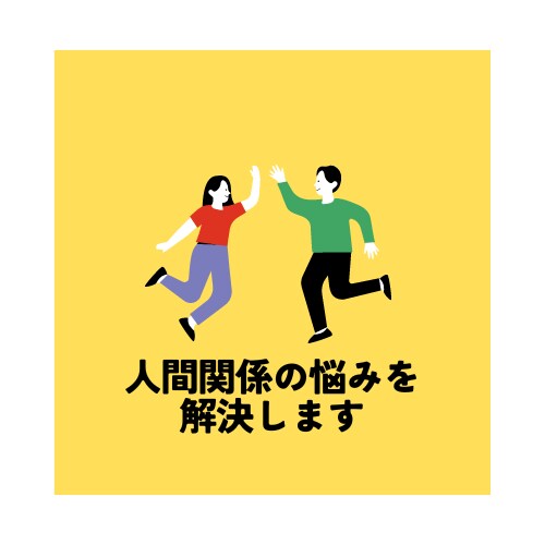 人間関係の悩みを解決します 人間関係に疲れた方、どう構築したらいいかわからない方必見 イメージ1