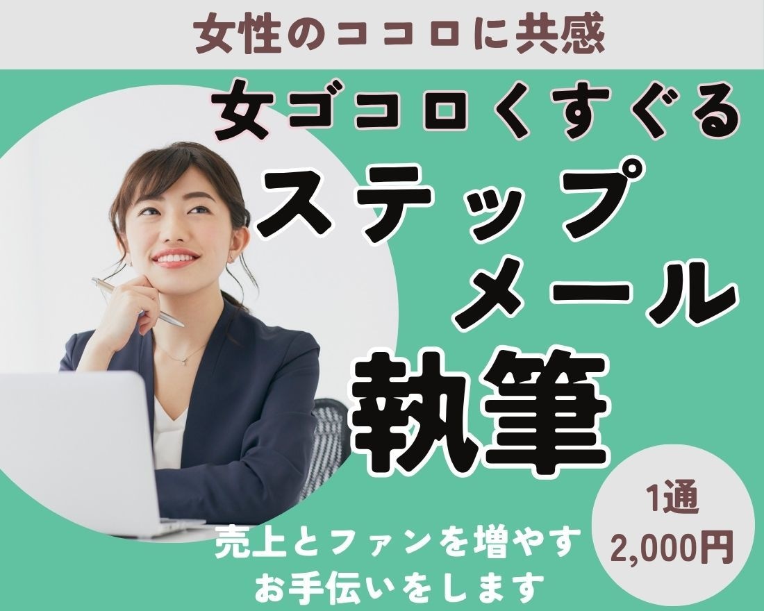 女ゴコロくすぐるステップメールを執筆します 女性のココロに共感し、売上とファンを増やすお手伝いをします イメージ1