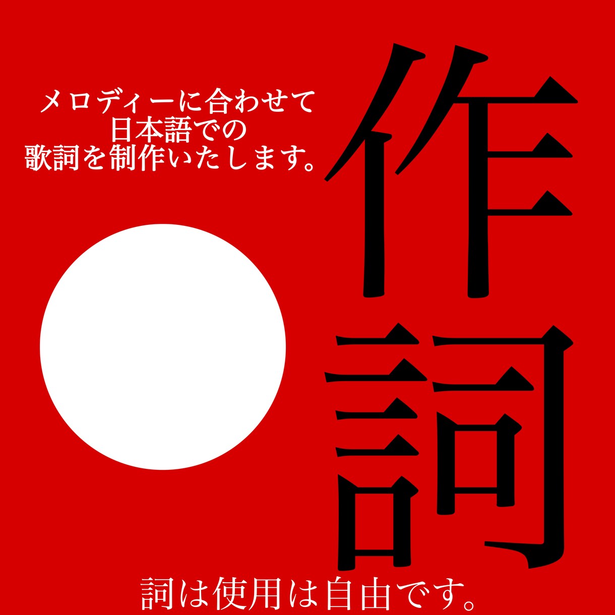 オリジナル日本語歌詞を書きます 感情と流れを意識した歌詞を制作します イメージ1