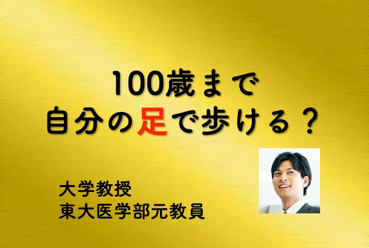 100年歩ける体力チェック【完全版】を公開します 【大手銀行の役員セミナーで好評だった講演の決定版】 イメージ1