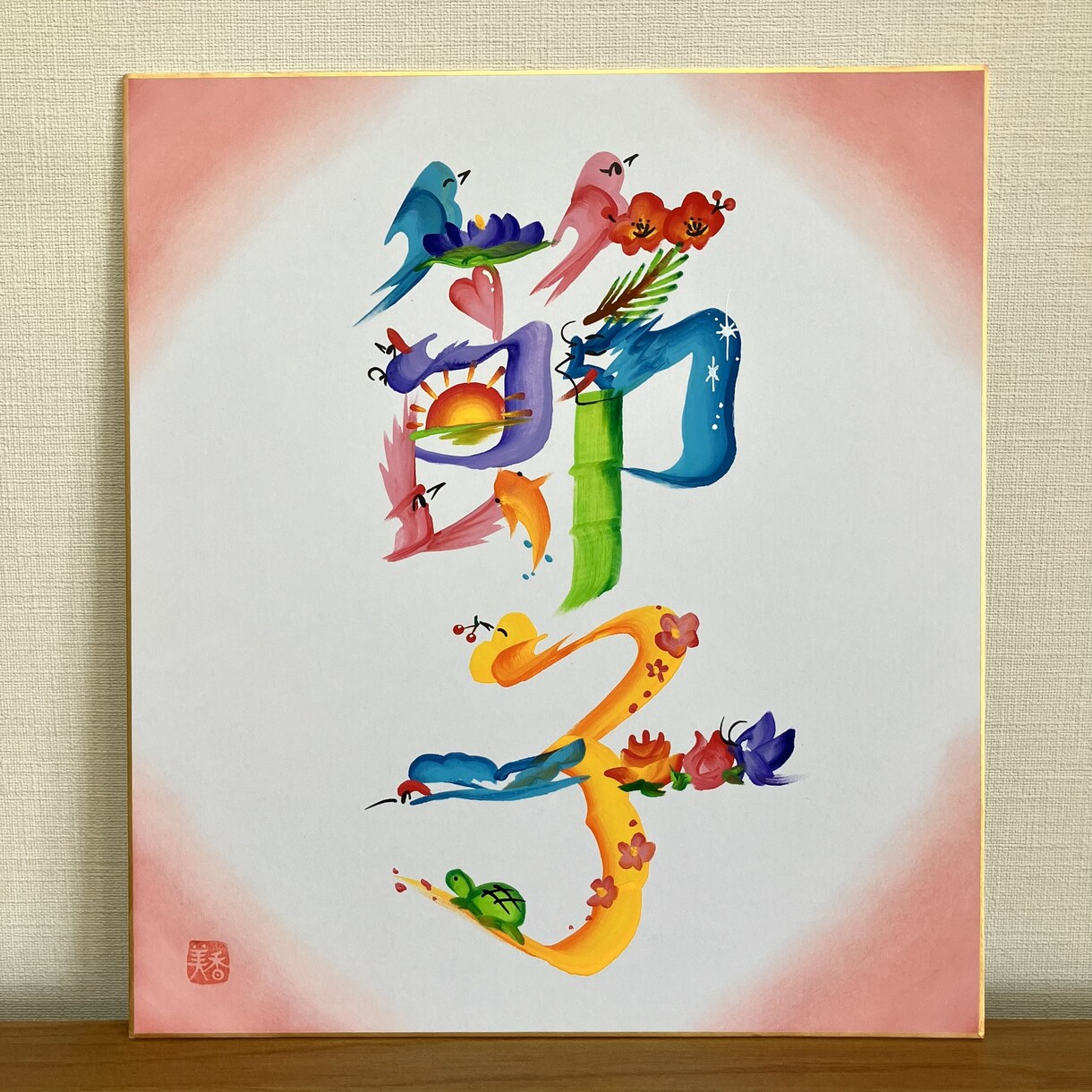 縁起の良い花文字でお名前をお書きします 贈り物にぴったり！やさしいタッチのお名前アート（送料込） イメージ3
