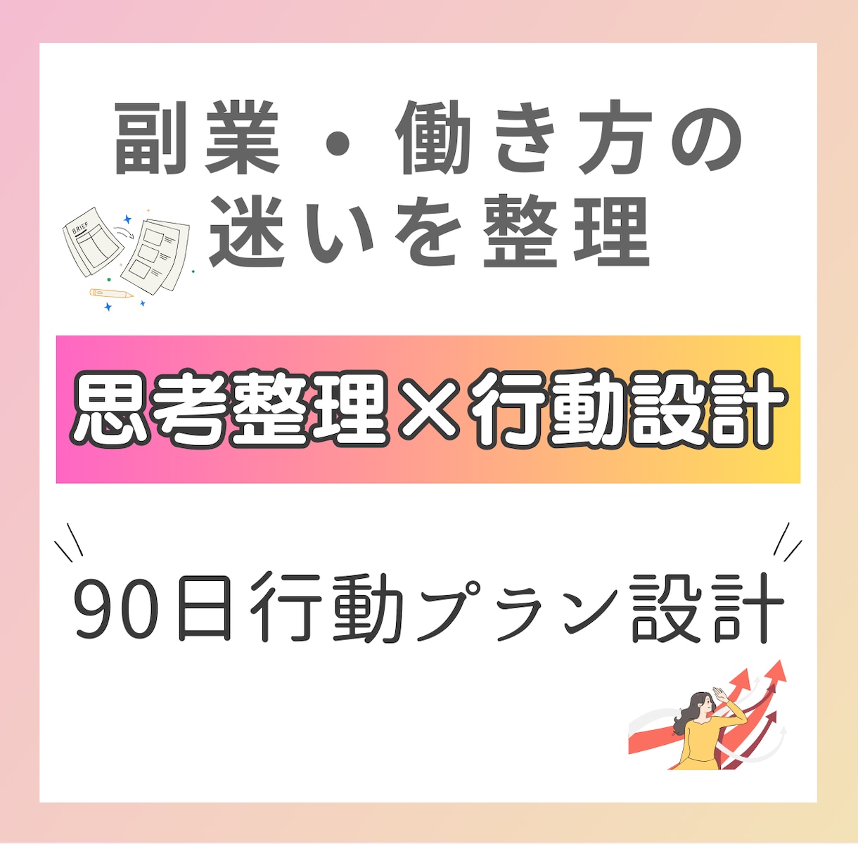 副業と働き方の行動設計をします 働き方・副業の迷いを整理し90日分の計画を一緒に作ります イメージ1