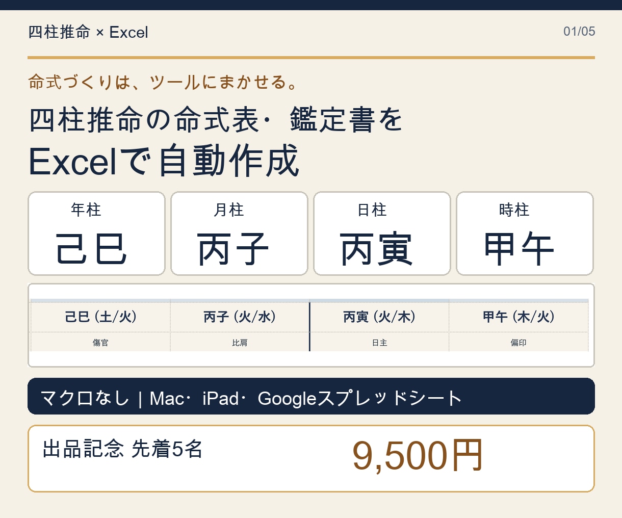 四柱推命の命式表・鑑定書をExcel自動作成します マクロなし｜Mac・iPad・Googleスプレッドシート可 イメージ1