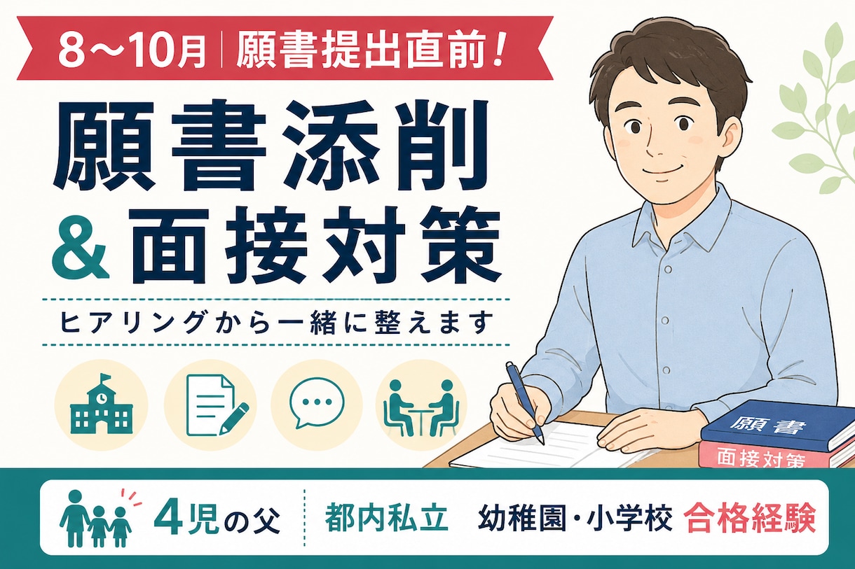 幼稚園・小学校受験の願書添削＆面接対策します ヒアリングから、ご家庭らしい願書・面接を一緒に整えます イメージ1