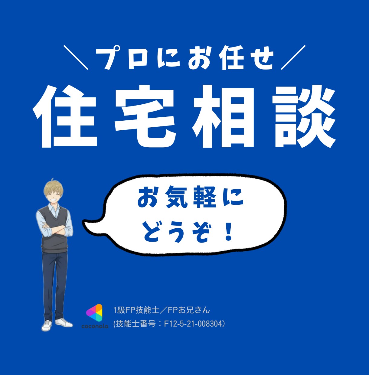 住宅購入に関する様々な不安、FPが相談に乗ります プロのFPが不安解消から資金計画までトータルサポート❗ イメージ1