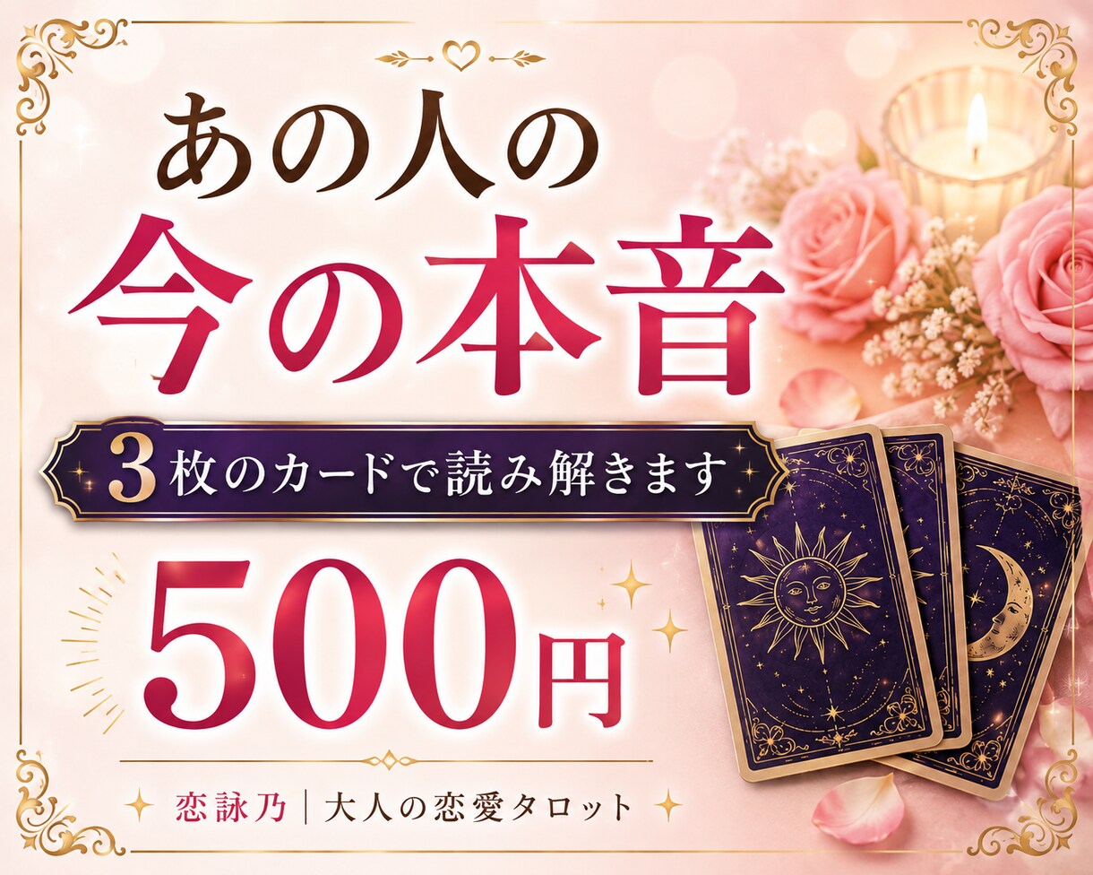 あの人の本音と二人の未来をタロットで読みます 言葉にしないあの人の想いを、そっと読み解きます イメージ1