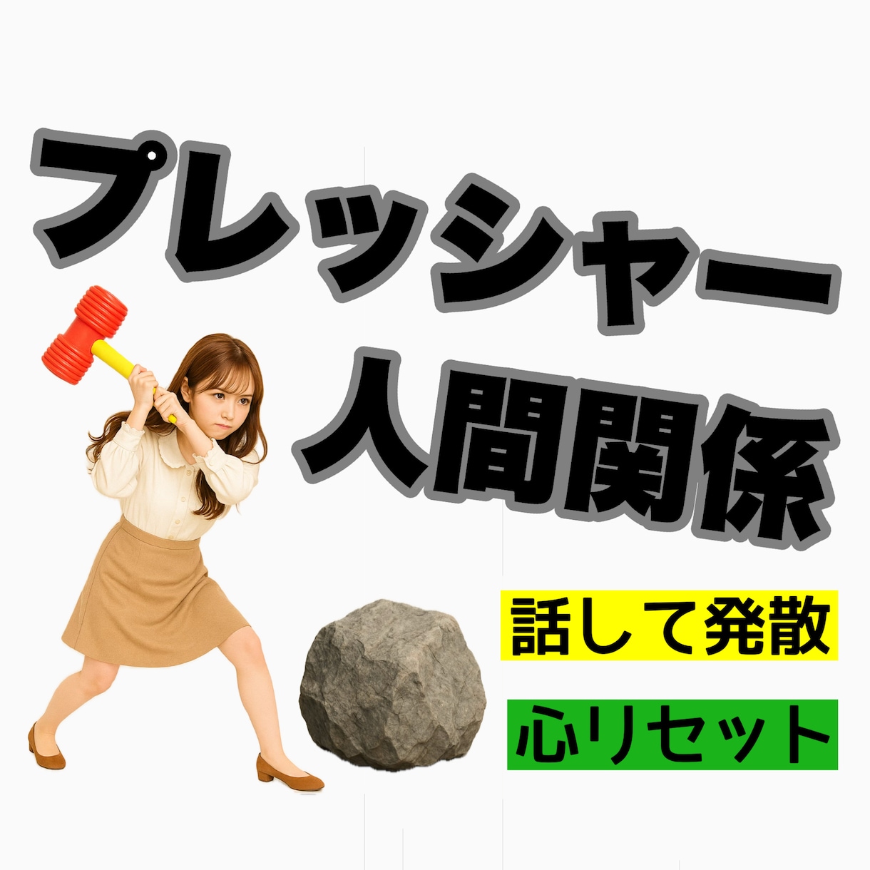 仕事で溜まったストレス･日々の疲れを癒します 仕事/同僚/学校/部活/先輩/友達/将来 イメージ2