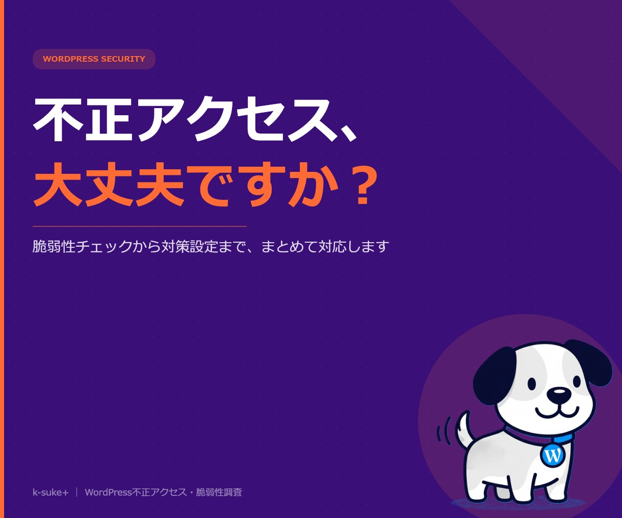 WordPressの不正アクセス・脆弱性調査します 乗っ取り・改ざんの恐怖から解放！初心者も安心の徹底ガード設定 イメージ1