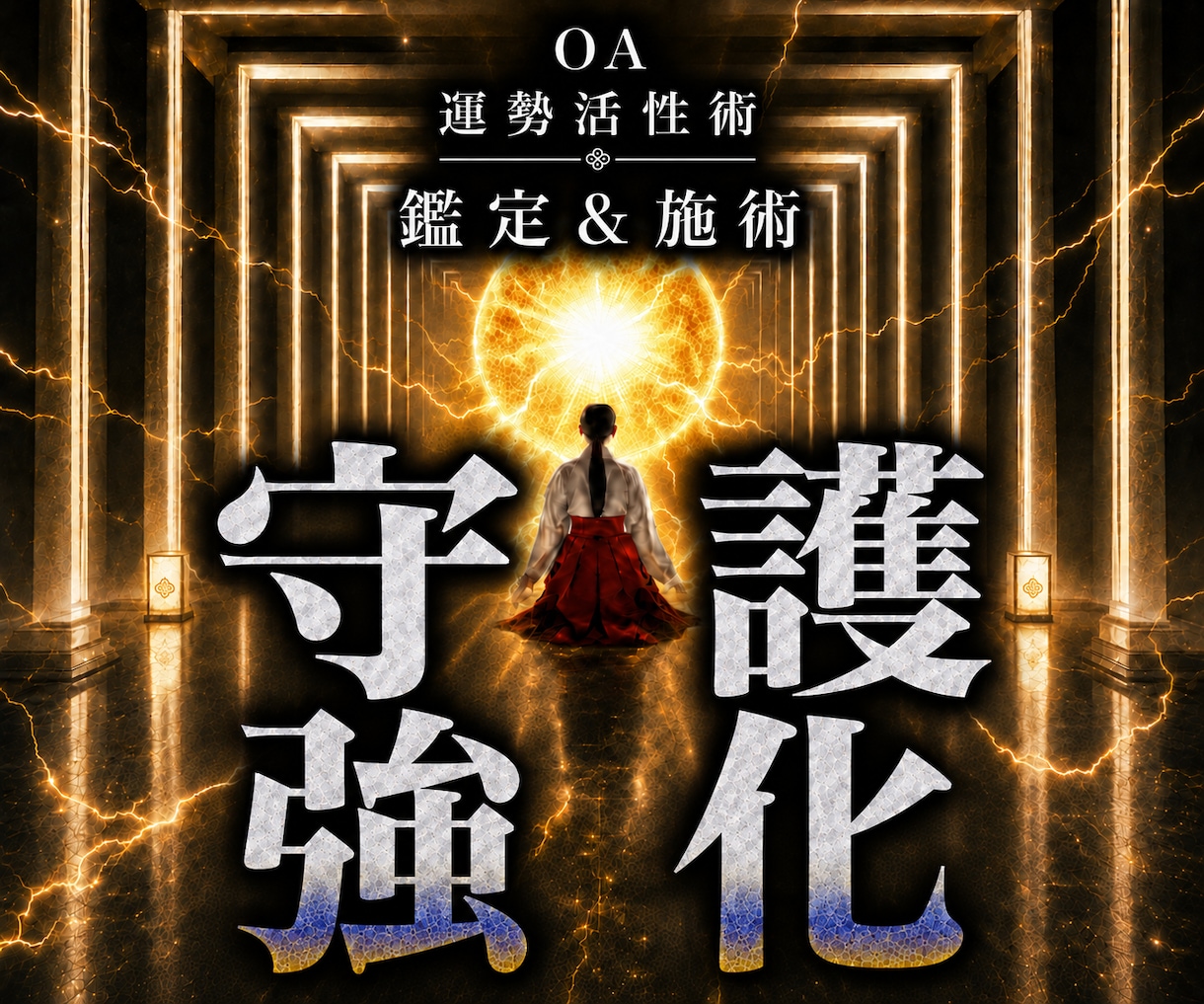 オムニア運勢活性術｜守護霊の霊性＆能力を向上します 本物の超能力者による鑑定と開運施術であなたの運勢を呼び覚ます イメージ1