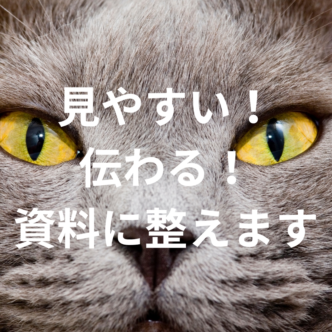 見にくいパワポ資料を、伝わる1枚に整えます 文章を減らし、伝えたいことだけ残します イメージ1