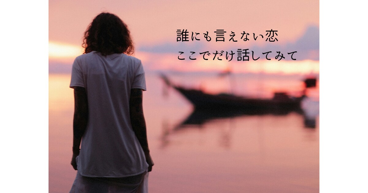 誰にも言えない恋愛の悩み、あなたの味方になります 【匿名OK】不倫・職場恋愛・片思い…秘密の恋を話せる場所 イメージ3