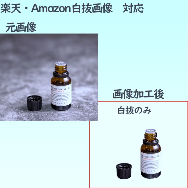6枚1500円｜白抜画像＆リサイズ、画像加工します Amazon、楽天で白抜画像必須化のお手伝い イメージ1