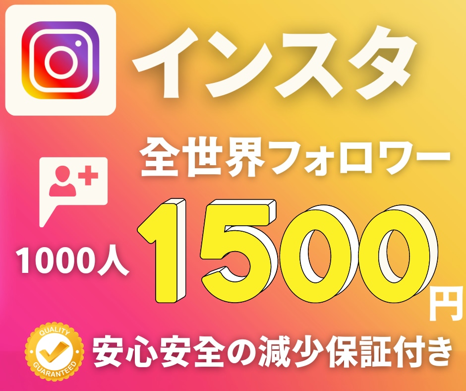 インスタのフォロワー＋1000人増加させます ☆最高品質☆低価格☆安心安全の減少保証付き☆ イメージ1